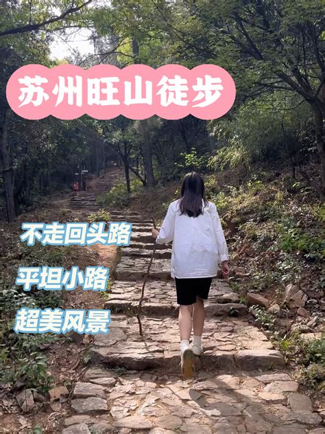 旺山要准备什么|苏州旺山徒步攻略路线图